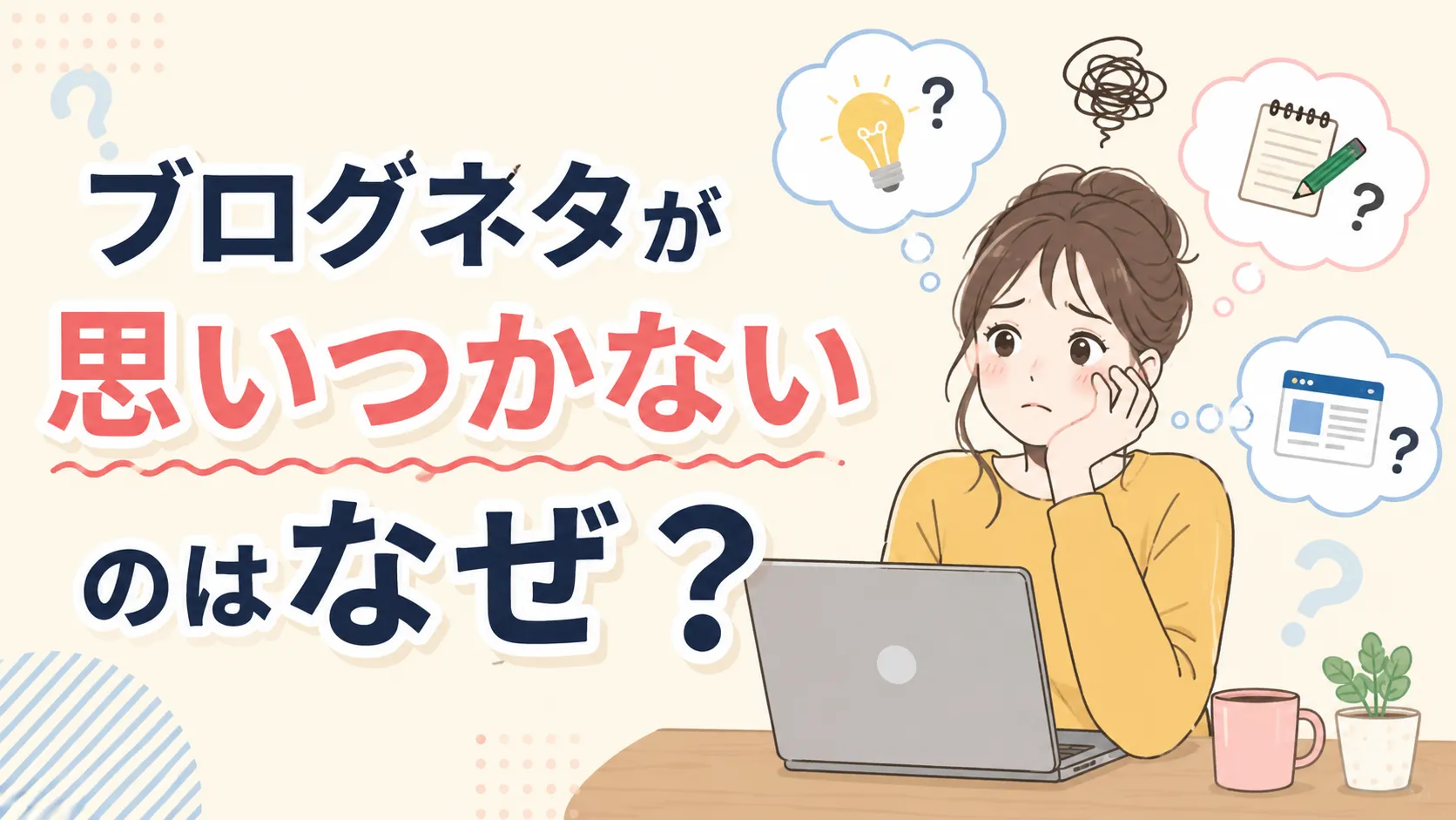 ブログネタが思いつかない女性