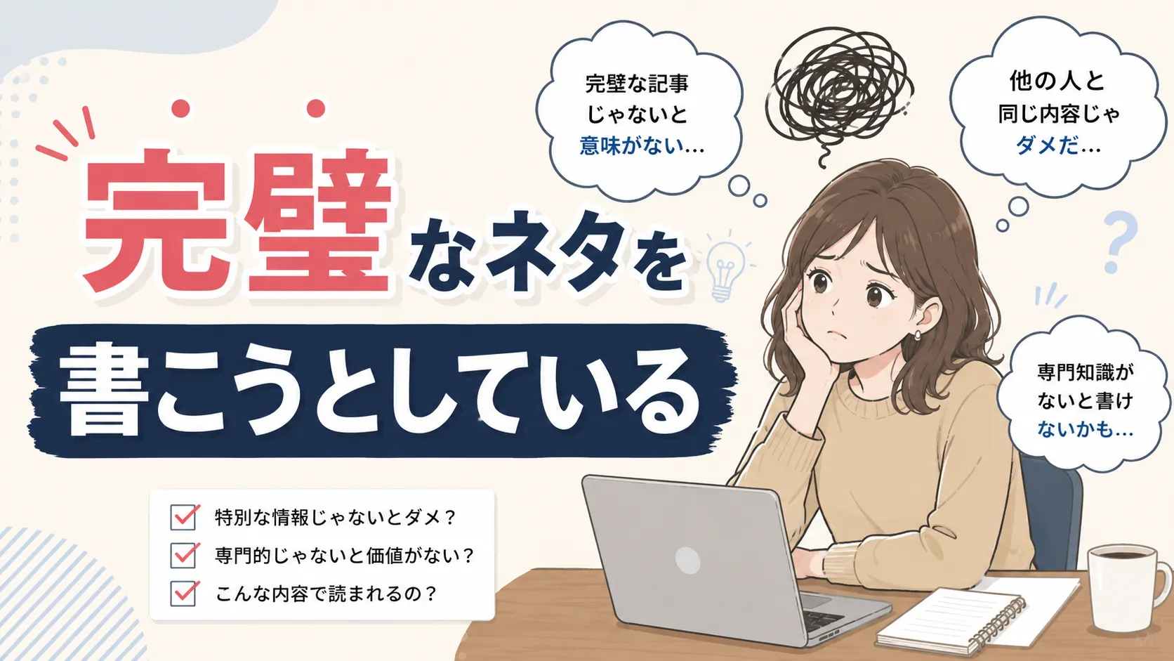 完璧なネタを書こうとして悩んでいる女性