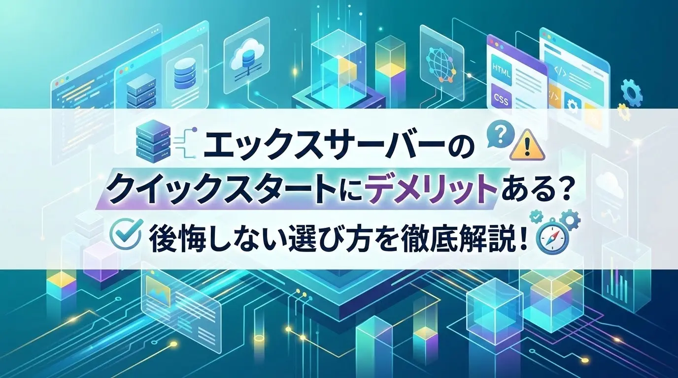エックスサーバーのクイックスタートにデメリットはある？後悔しない選び方を徹底解説！
