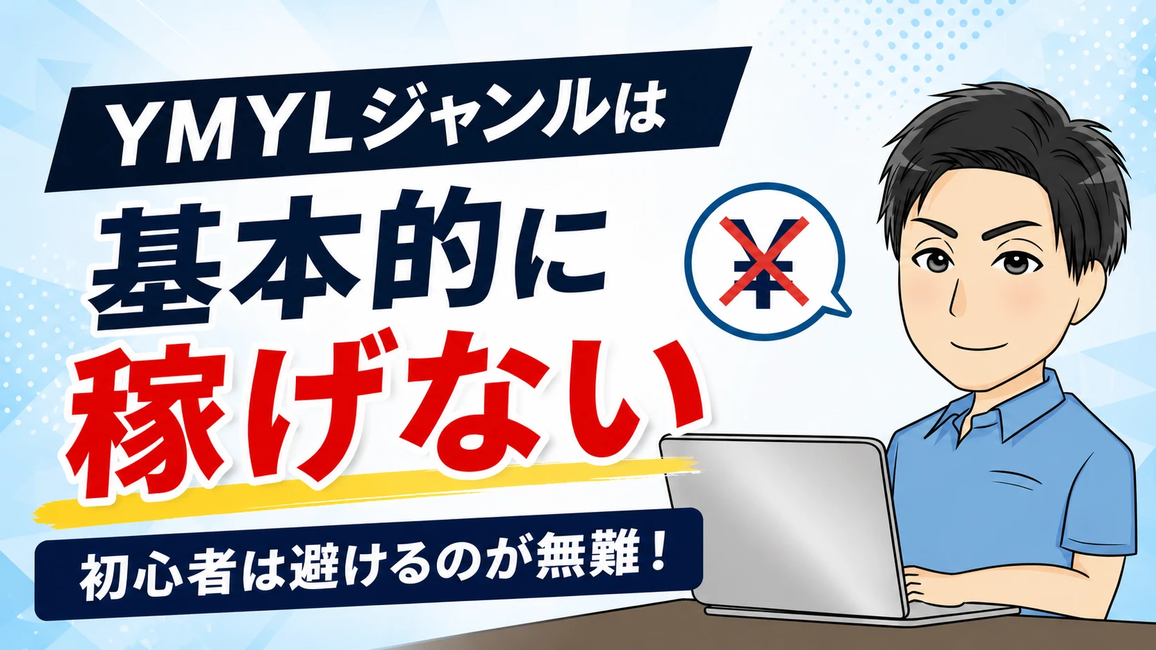 YMYLは稼げないことを伝える男性