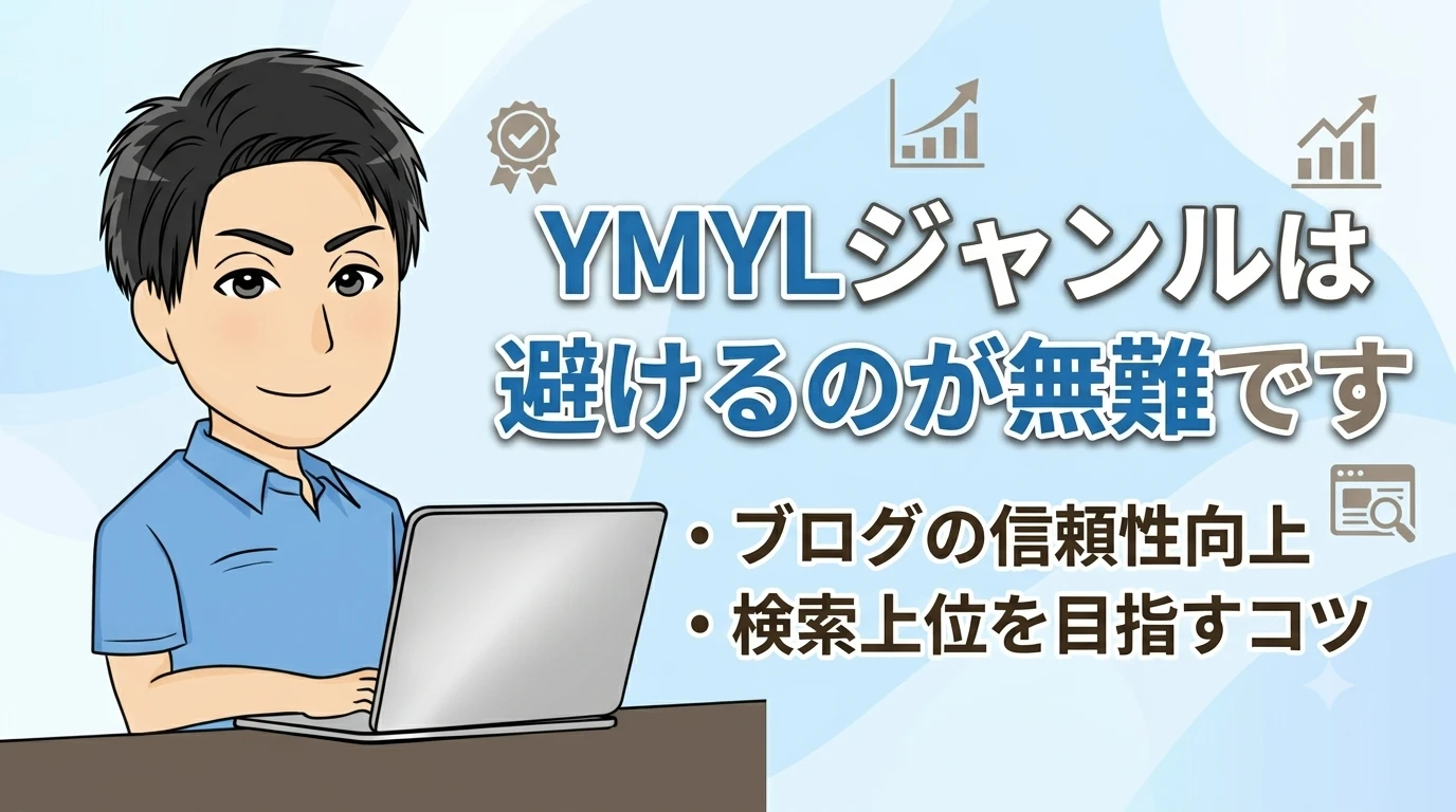 YMYLをおすすめしない男性