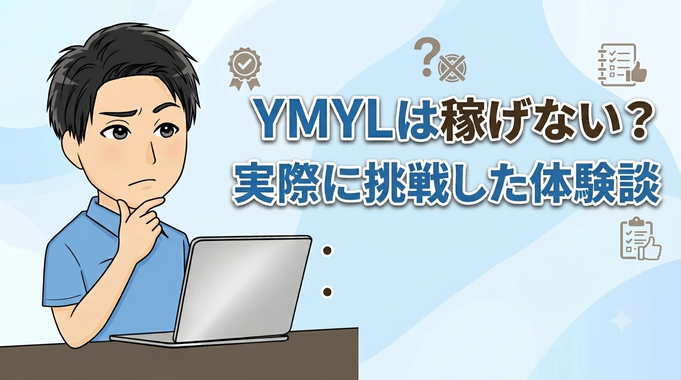 YMYL稼げない体験談を語る男性