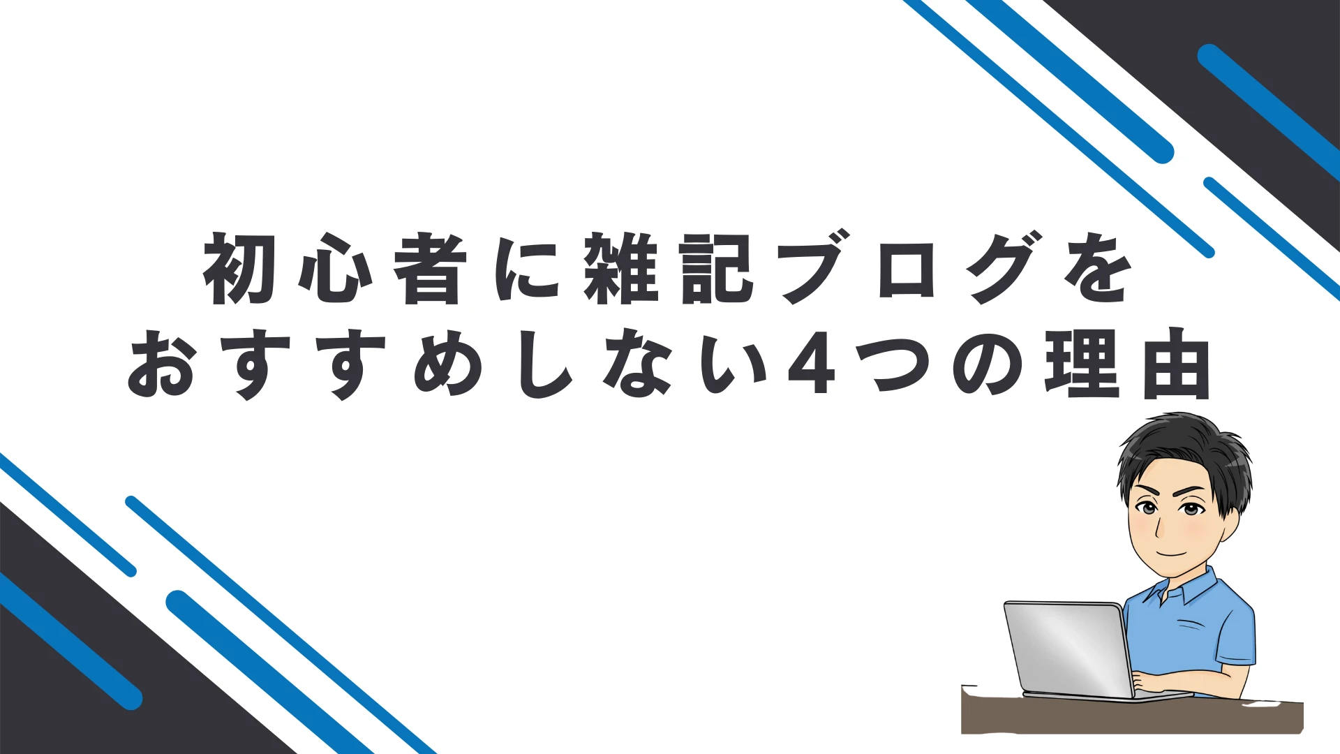 初心者に雑記ブログをおすすめしない4つの理由