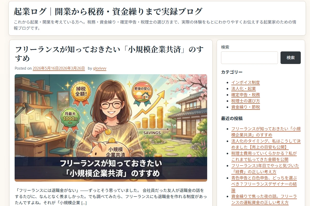 起業したい人向け税金ブログサイト
