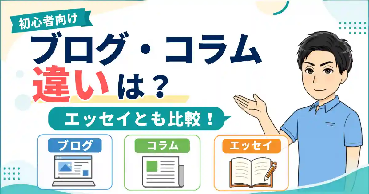 ブログとコラムの違いは？