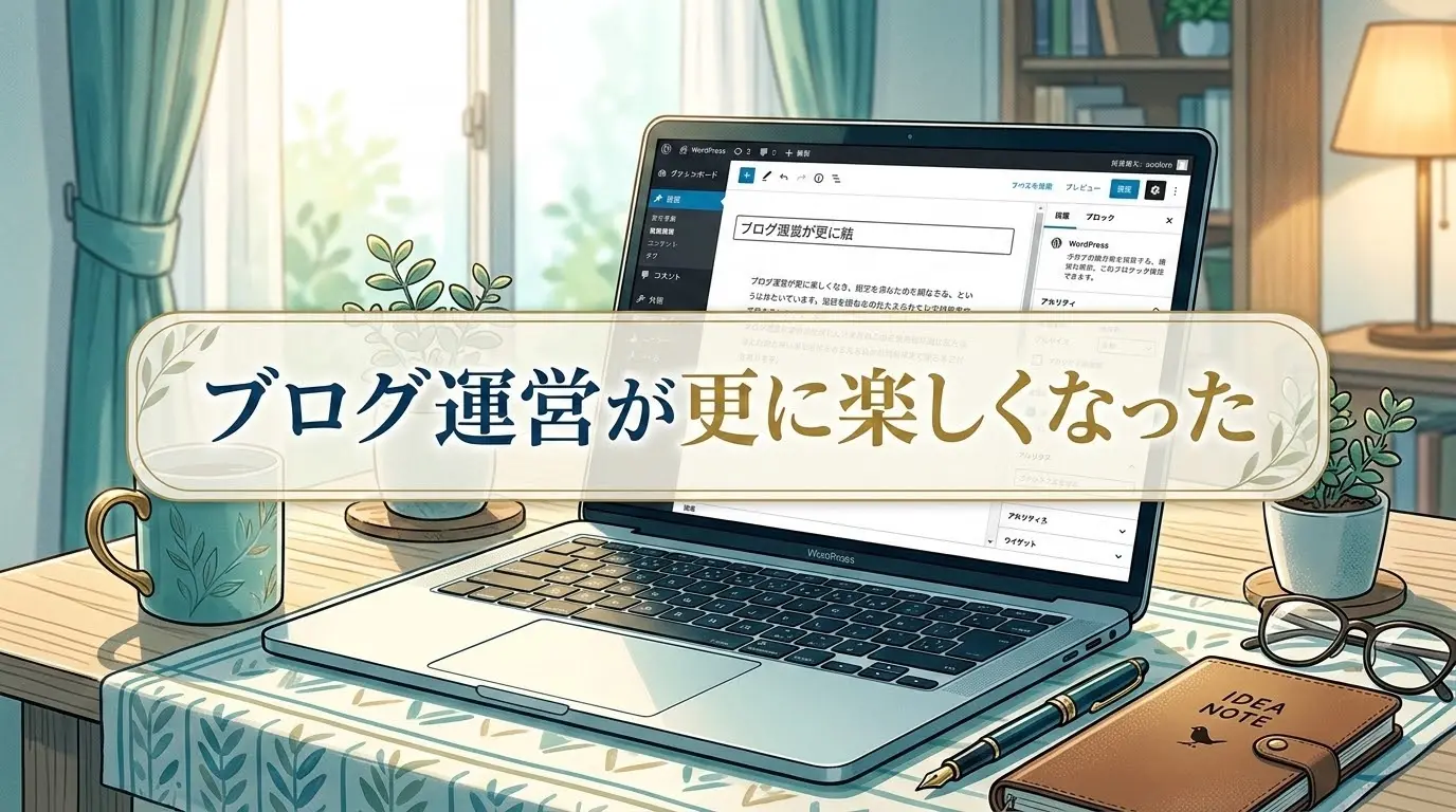 ブログ運営が更に楽しくなった