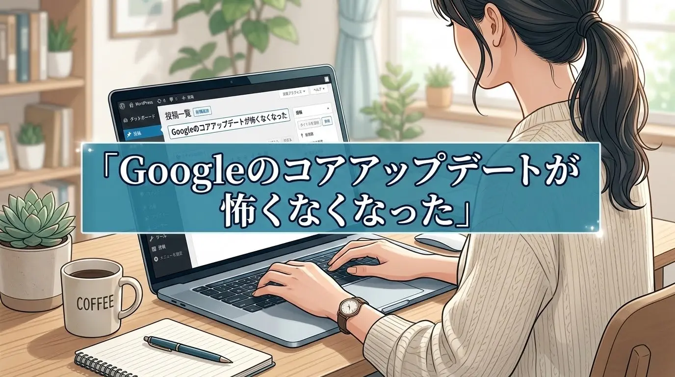 Googleのコアアップデートが怖くなくなった