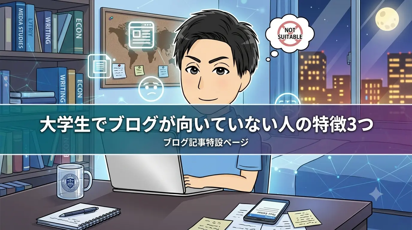 大学生でブログが向いていない人の特徴3つ