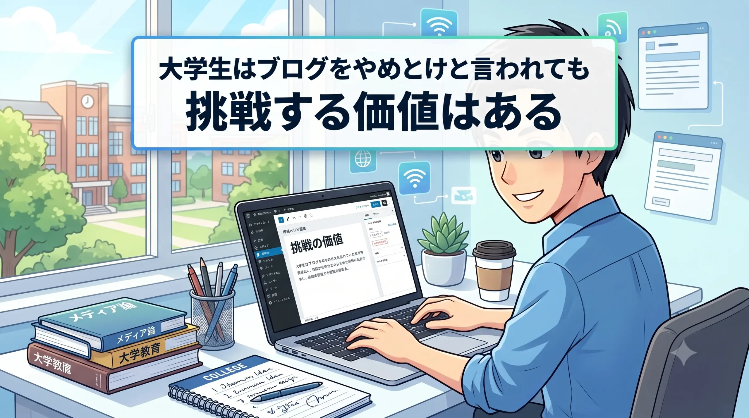 大学生は「ブログをやめとけ」と言われても挑戦する価値はある