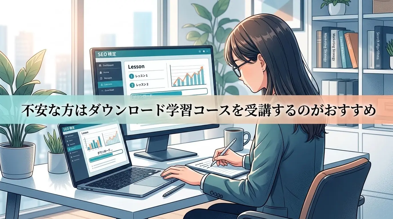 不安な方はダウンロード学習コースを受講するのがおすすめ