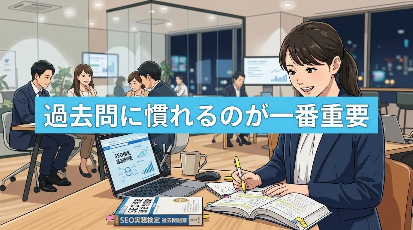 過去問に慣れるのが一番重要
