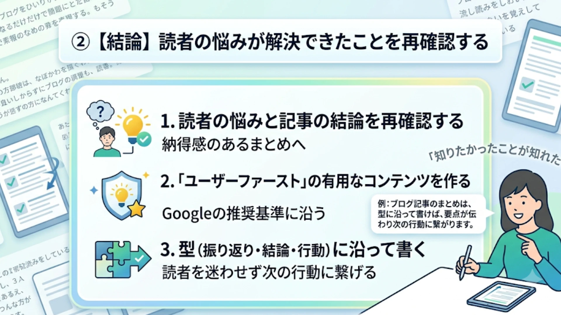②【結論】読者の悩みが解決できたことを再確認する
