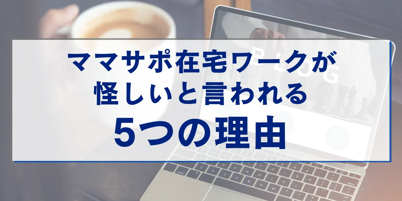 ママサポ在宅ワークが怪しいと言われる5つの理由