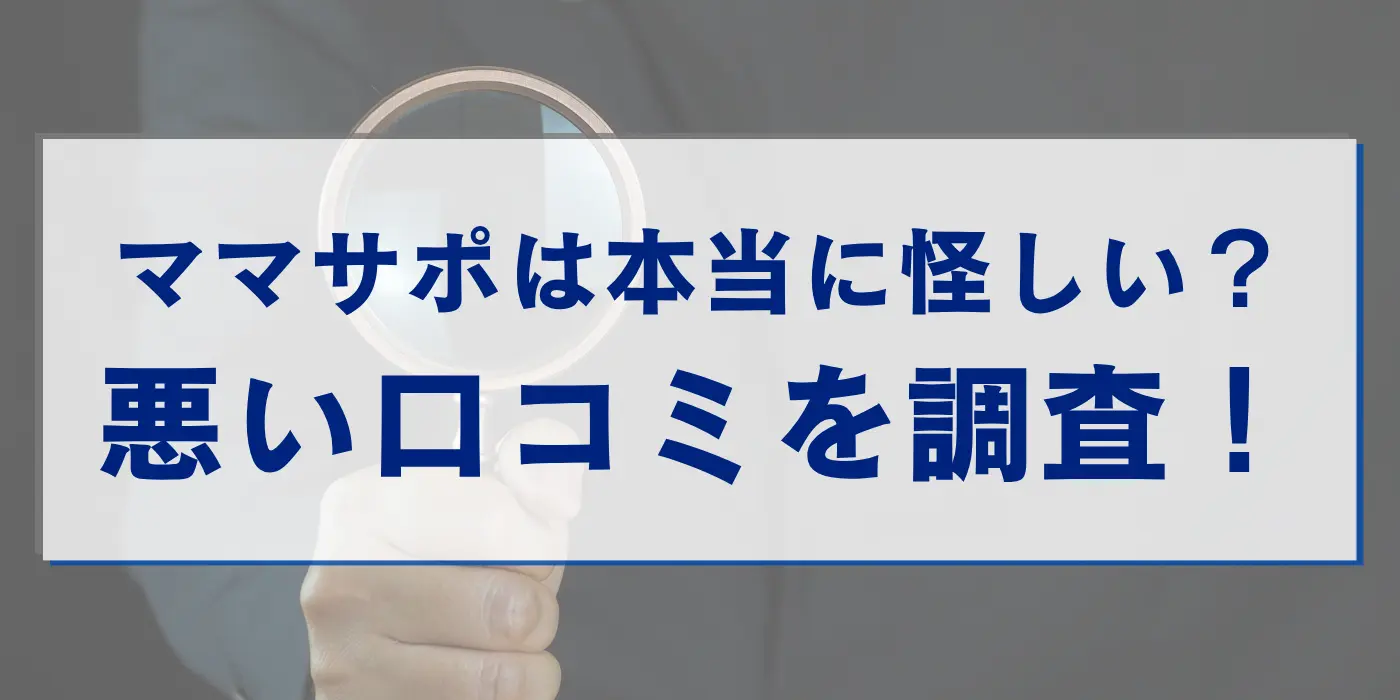 ママサポは本当に怪しい？悪い口コミを調査！
