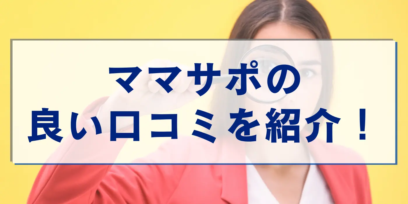 ママサポの良い口コミを紹介！