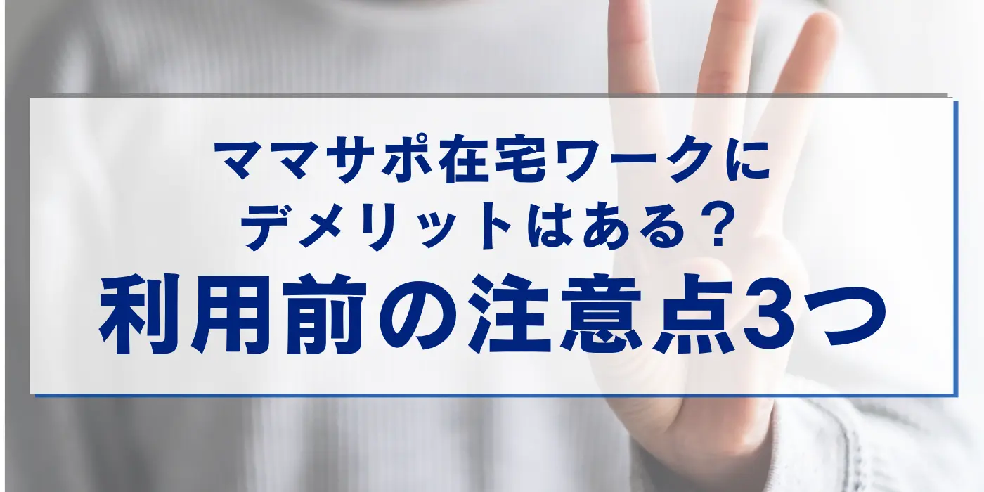 ママサポ在宅ワークにデメリットはある？利用前の注意点3つ
