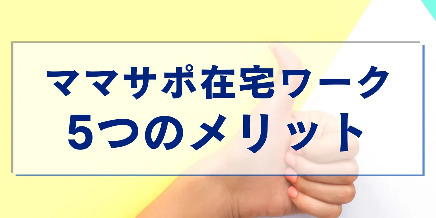 ママサポ在宅ワーク5つのメリット