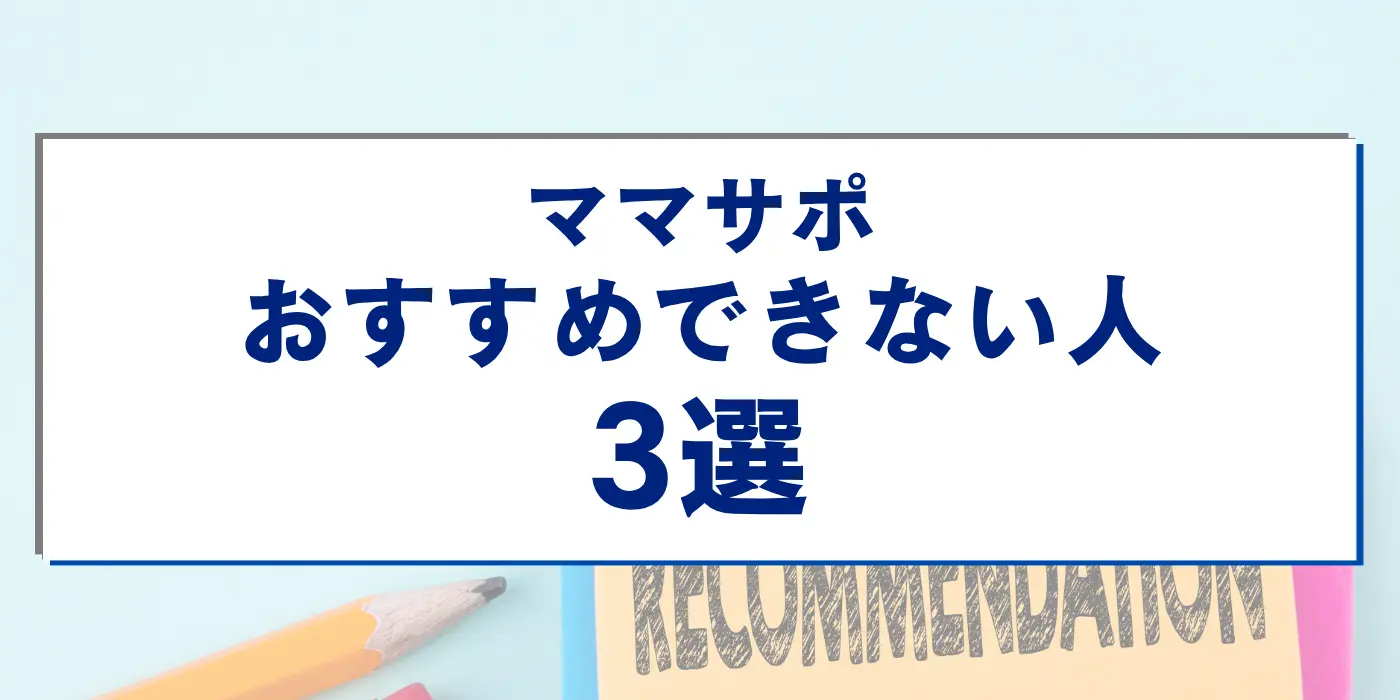 ママサポをおすすめできない人3選
