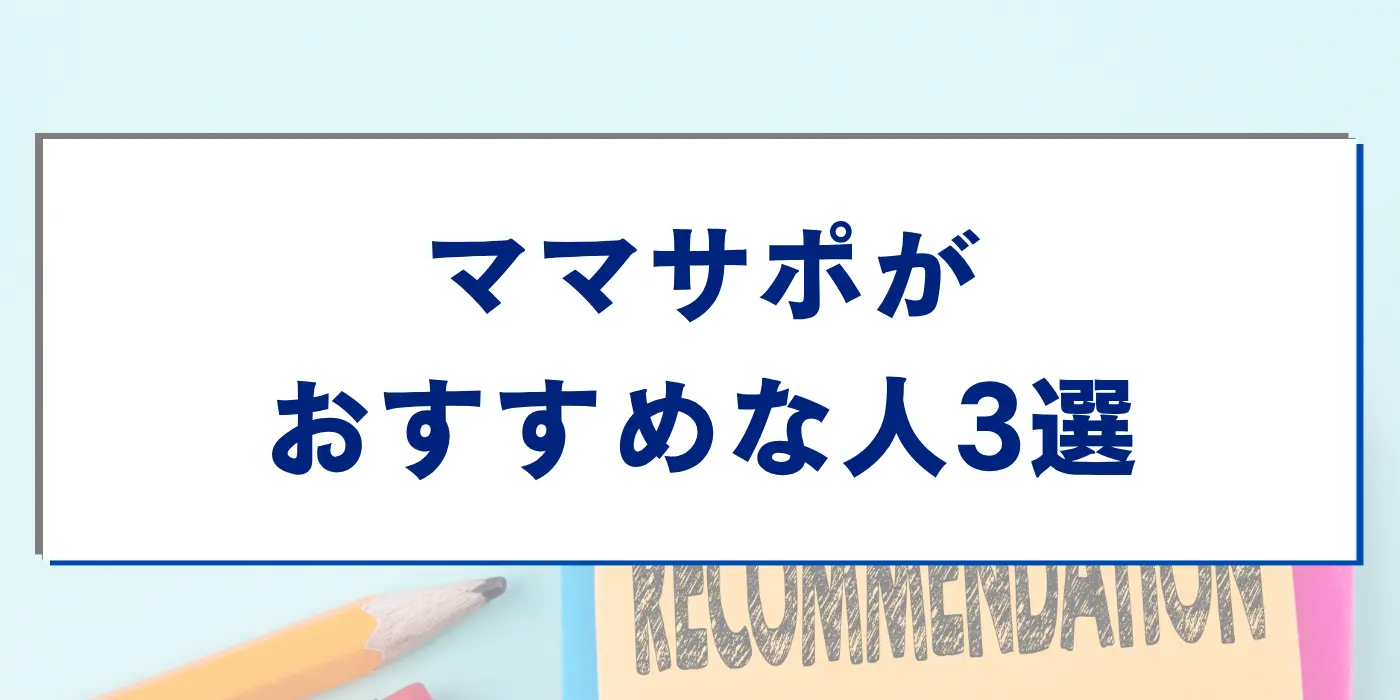 ママサポがおすすめな人3選