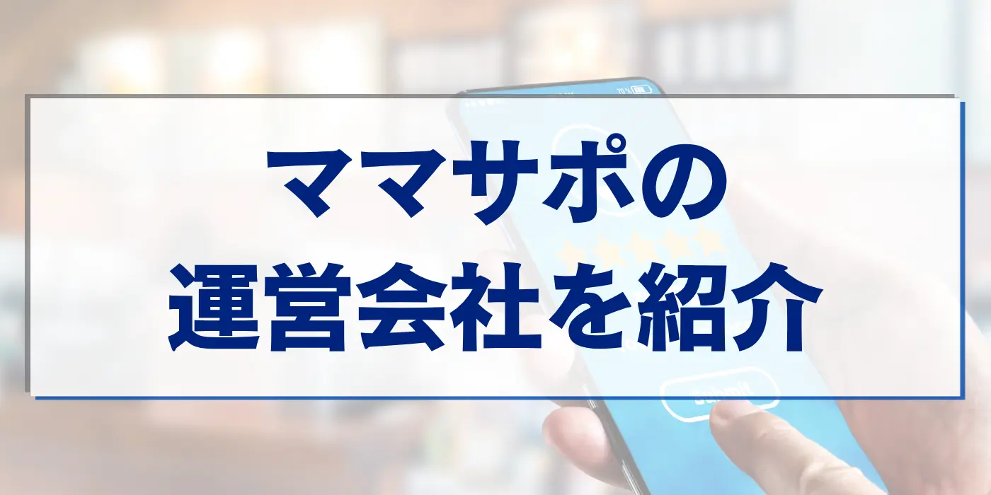 ママサポの運営会社を紹介！
