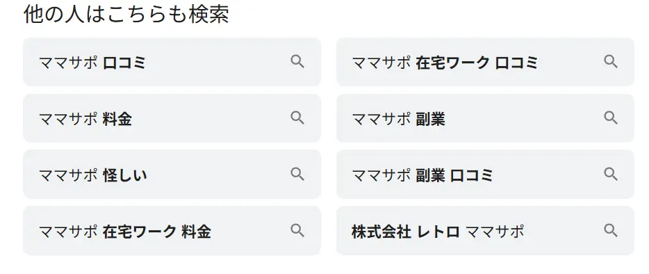 ママサポの検索エンジン検索結果