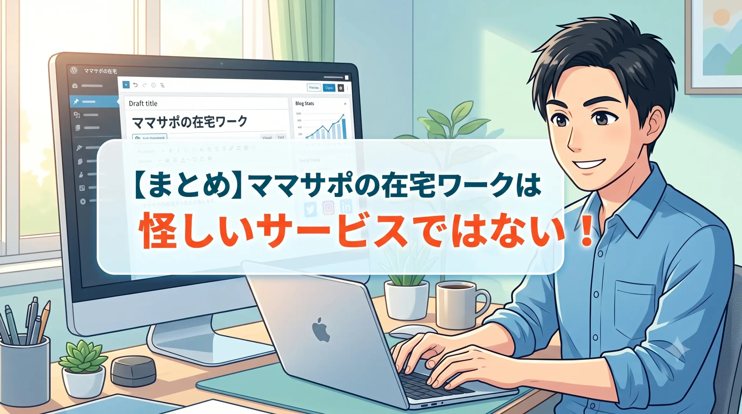 【まとめ】ママサポの在宅ワークは怪しいサービスではない！