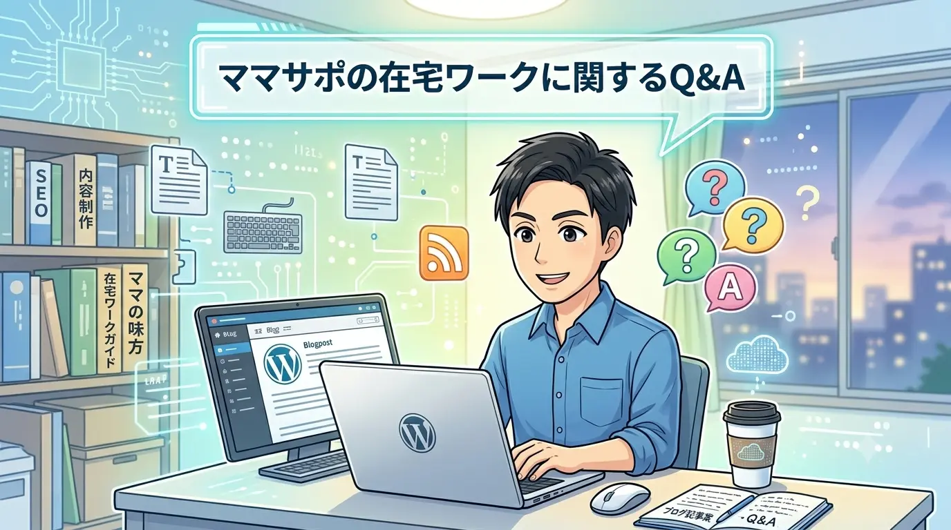 ママサポの在宅ワークに関するQ&A