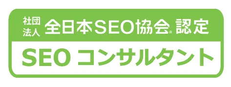 認定SEOコンサルタント