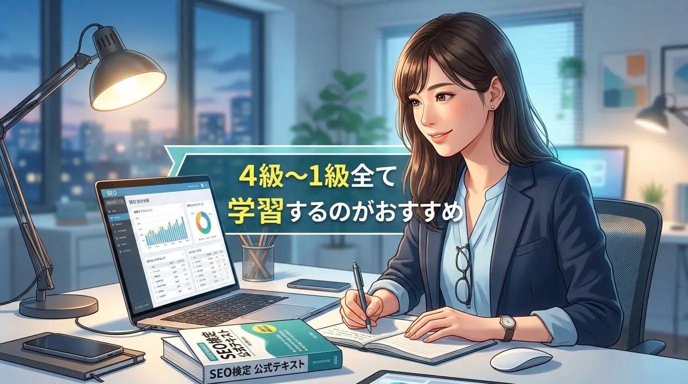 4級～1級全て学習するのがおすすめ