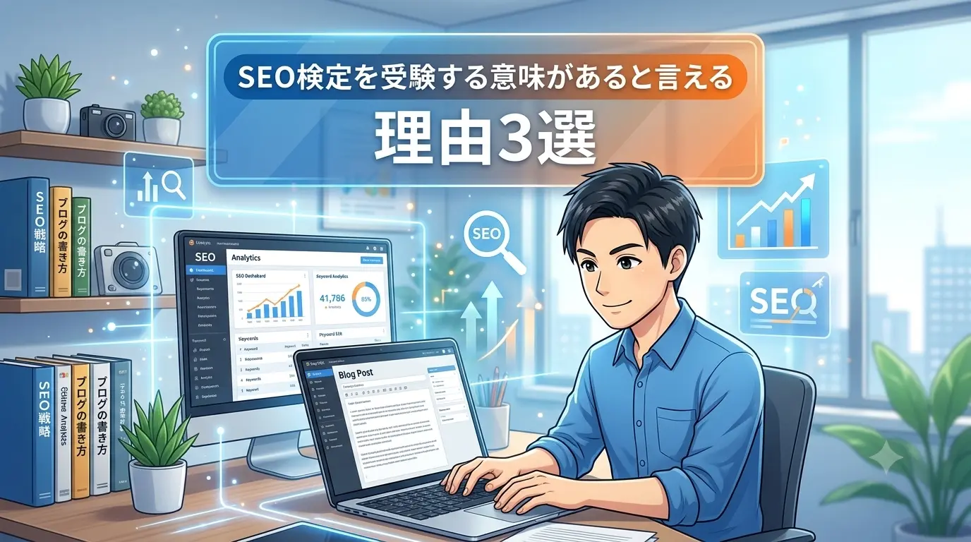SEO検定を受験する意味があると言える理由3選