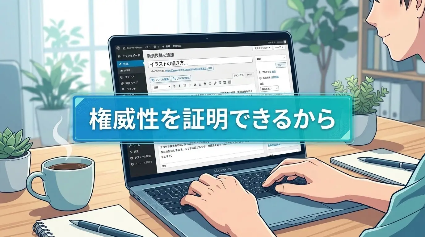 権威性を証明できるから