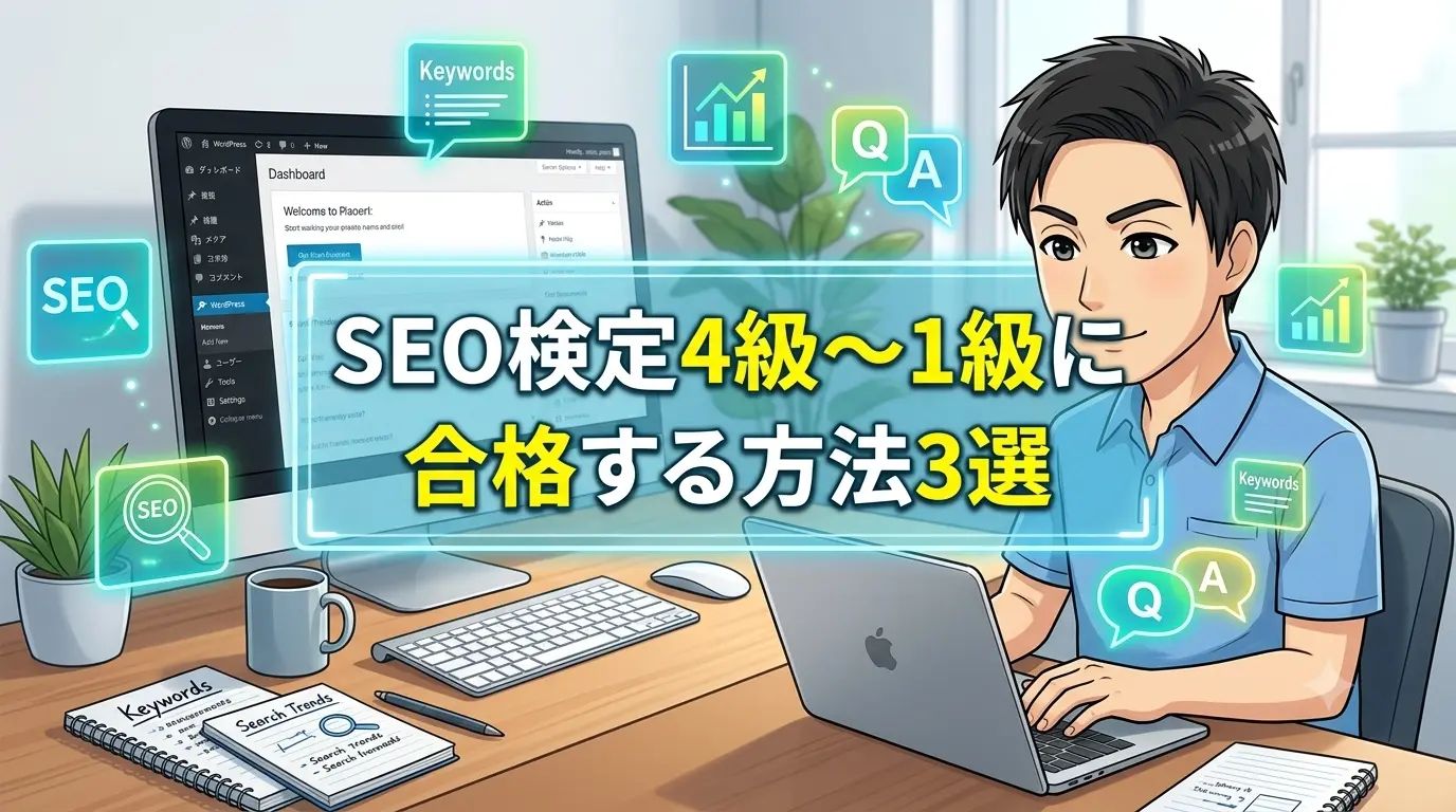 SEO検定4級～1級に合格する方法3選