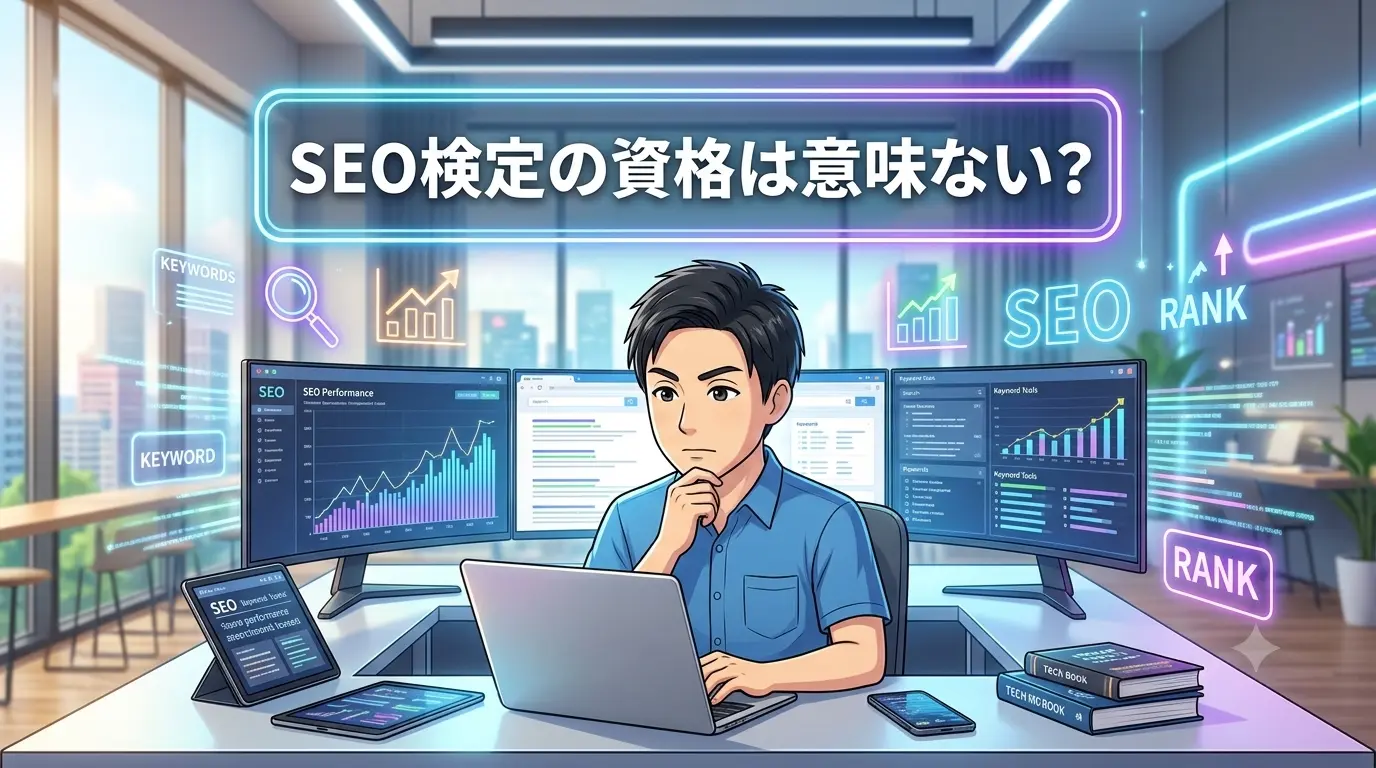 SEO検定の資格は意味ない？4級から1級まで合格した体験を元に徹底解説！