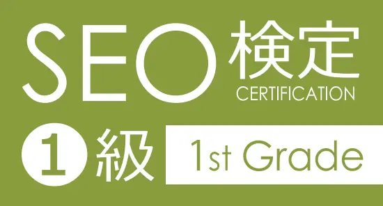 SEO検定1級（全日本SEO検定協会）