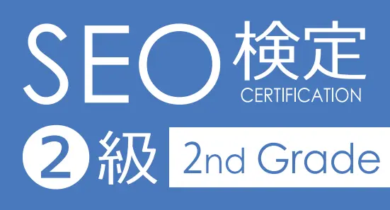 SEO検定2級（全日本SEO検定協会）