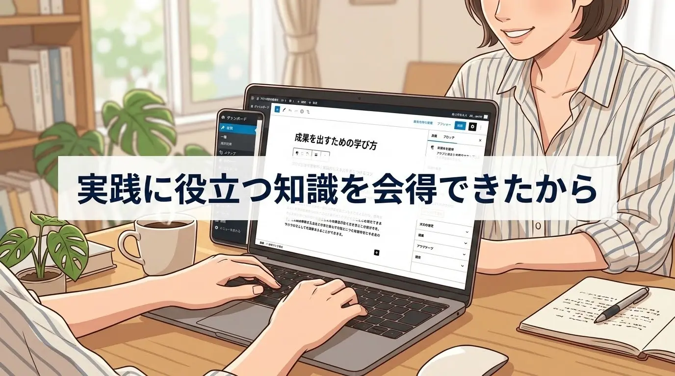 実践に役立つ知識を会得できたから