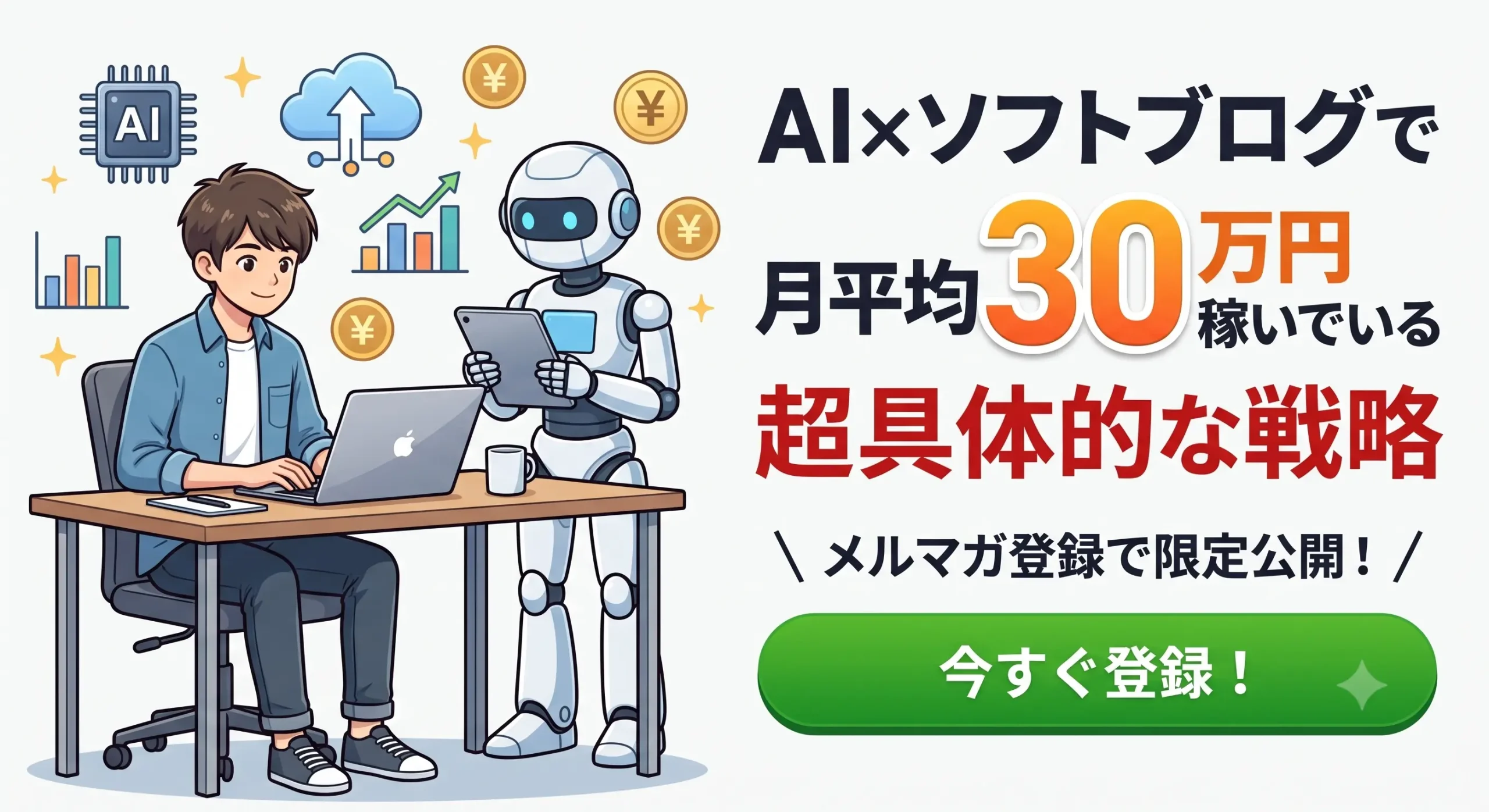 AI×ソフトブログで月平均30万円稼いでいる具体的な戦略