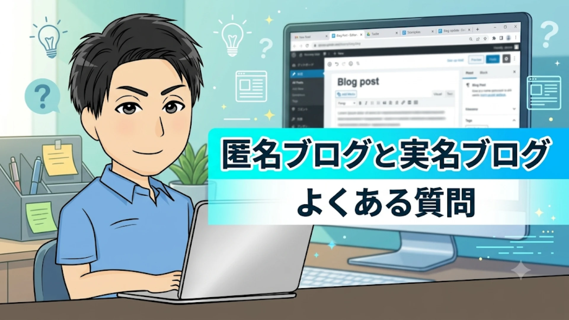 匿名ブログと実名ブログに関するＱ＆Ａ