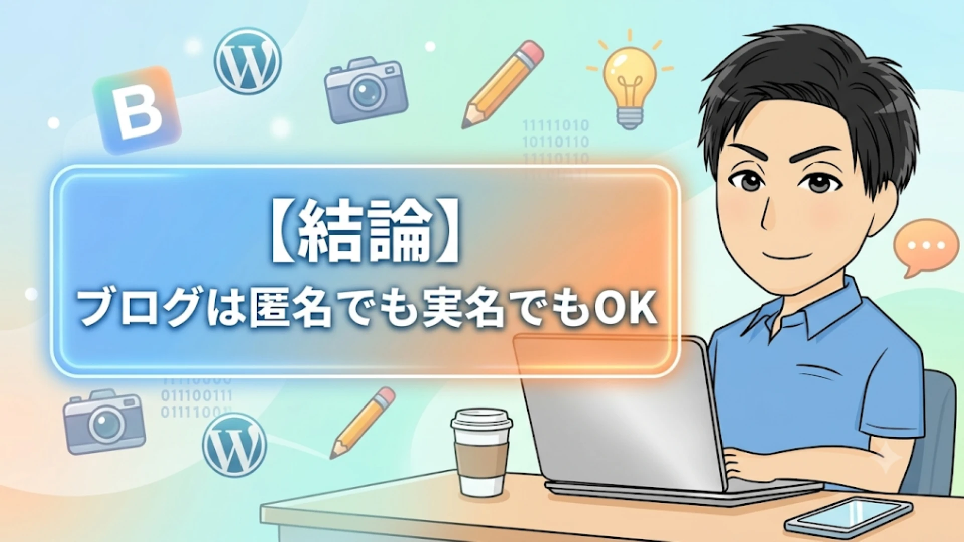 【結論】ブログは匿名でも実名でもOK