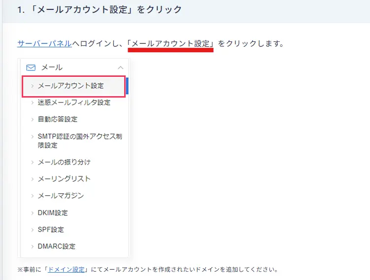 メールアカウント設定はサーバーパネルからのみ操作可能