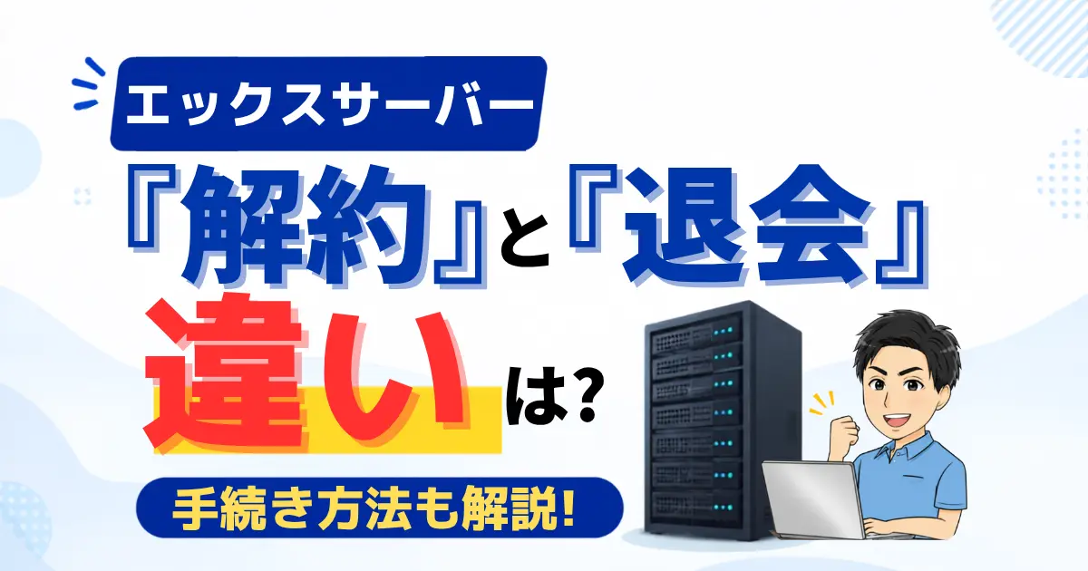 エックスサーバーの解約と退会の違い