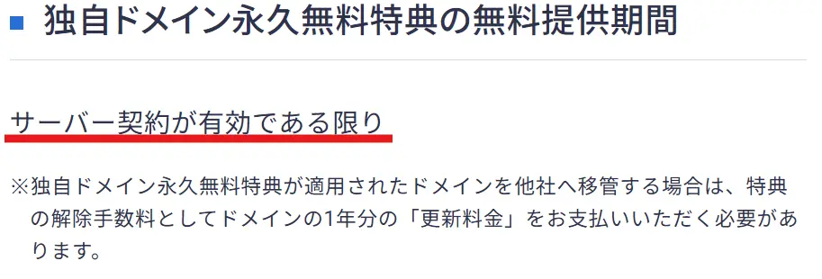 独自ドメイン永久無料特典は、サーバー契約中のみ適用される
