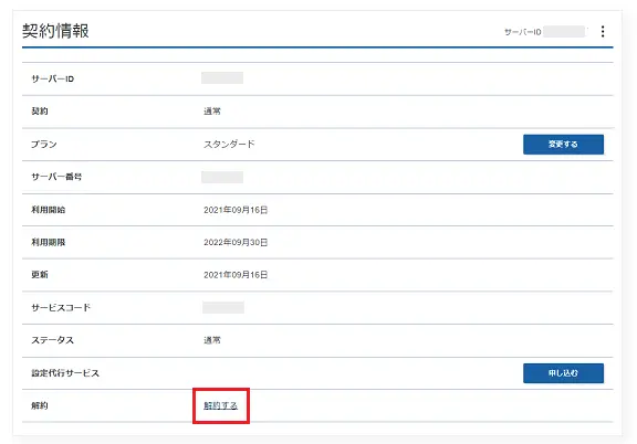 エックスサーバーの解約方法