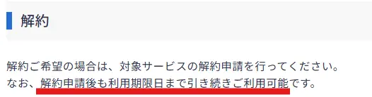 利用期限まではサービスが使える
