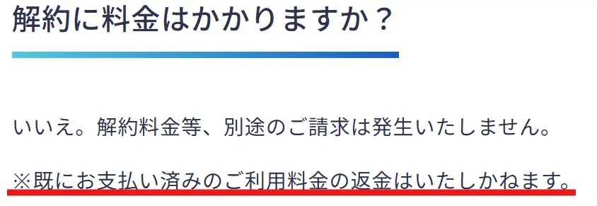 支払い済みの料金は返金されない