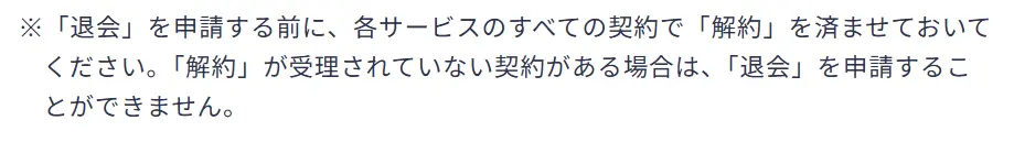 退会申請前にすべてのサービスの解約が必要