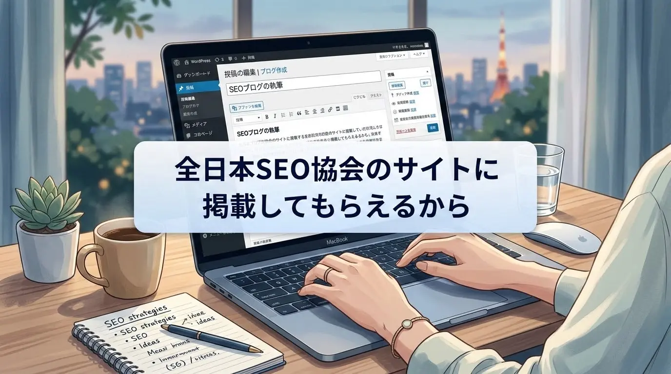 全日本SEO協会のサイトに掲載してもらえるから