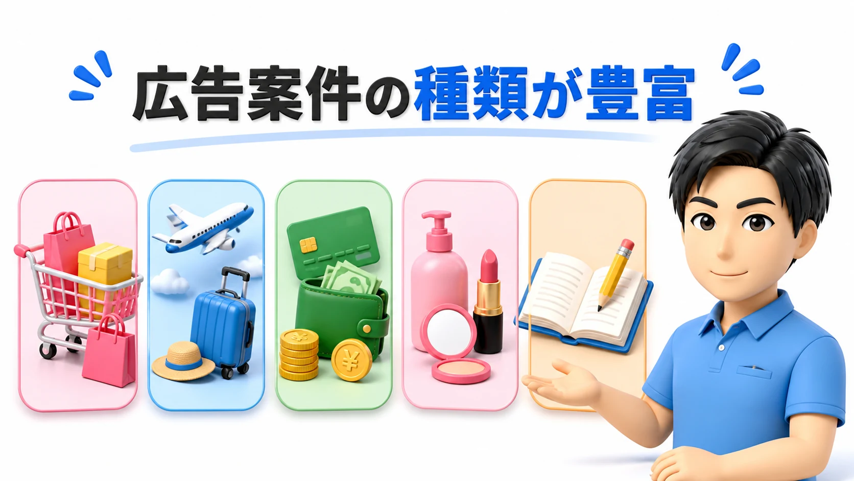 広告案件の種類が豊富