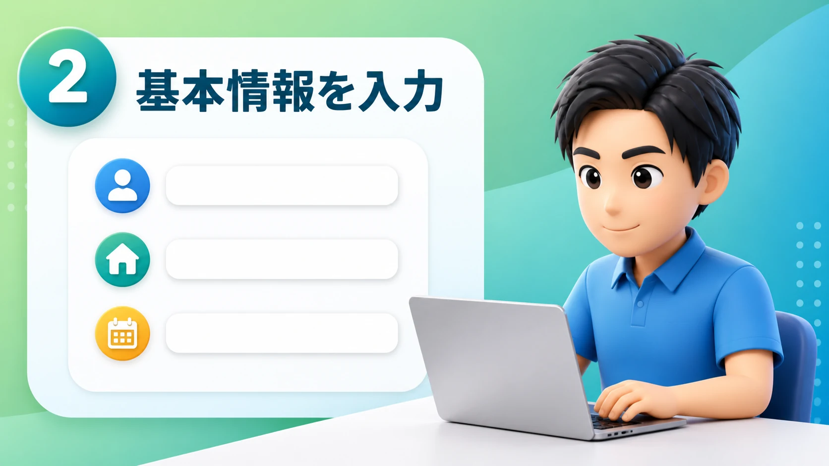 基本情報を入力する