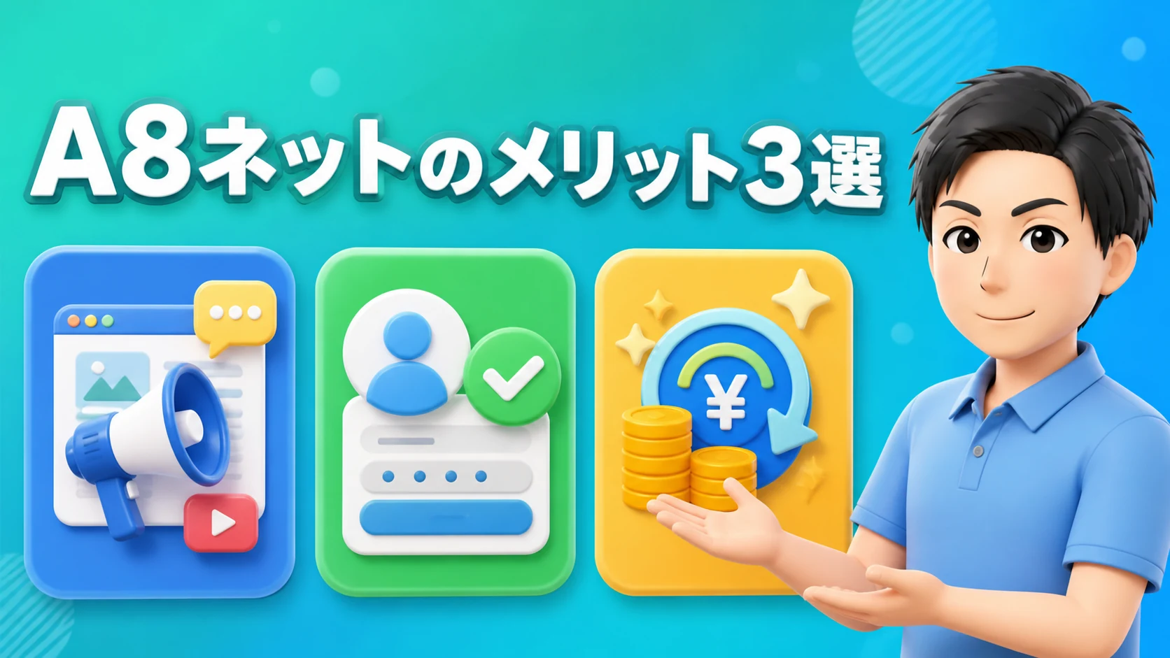 A8ネットのメリット3選